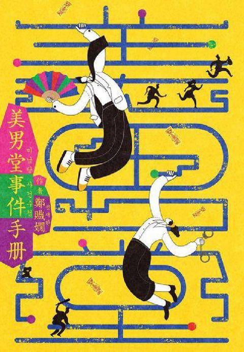 HyRead 美男堂事件手冊【NETFLIX韓劇《美男堂》原著小說】(電子書)
