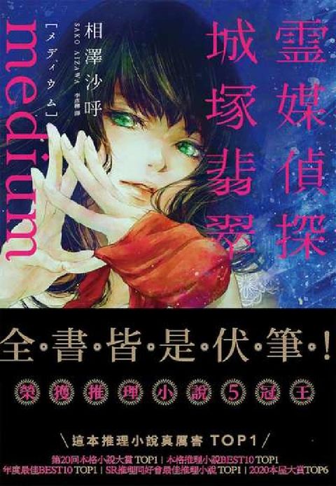 HyRead Medium 靈媒偵探城塚翡翠(電子書)
