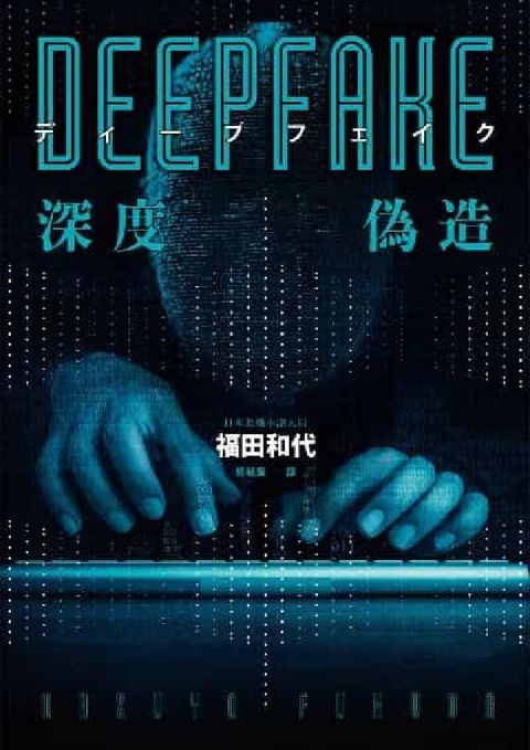 HyRead Deepfake 深度偽造(被AI陷害、網暴的社死人生(電子書)