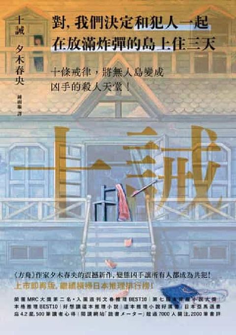 十誡(《方舟》作家最新作品)(電子書)