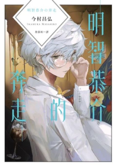 明智恭介的奔走(《屍人莊殺人事件》外傳)(電子書)