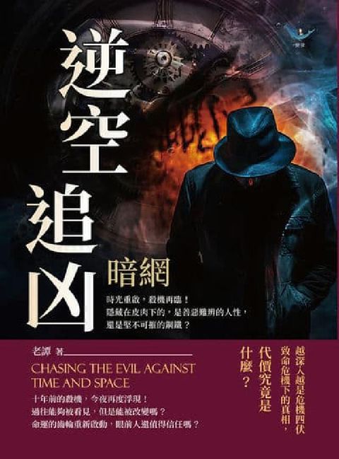 HyRead 逆空追凶:暗網:時光重啟, 殺機再臨!隱藏在皮肉下的,(電子書)