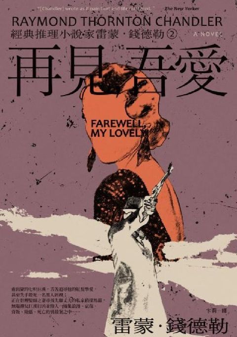 ＜經典推理小說家雷蒙．錢德勒. 2＞再見，吾愛(電子書)