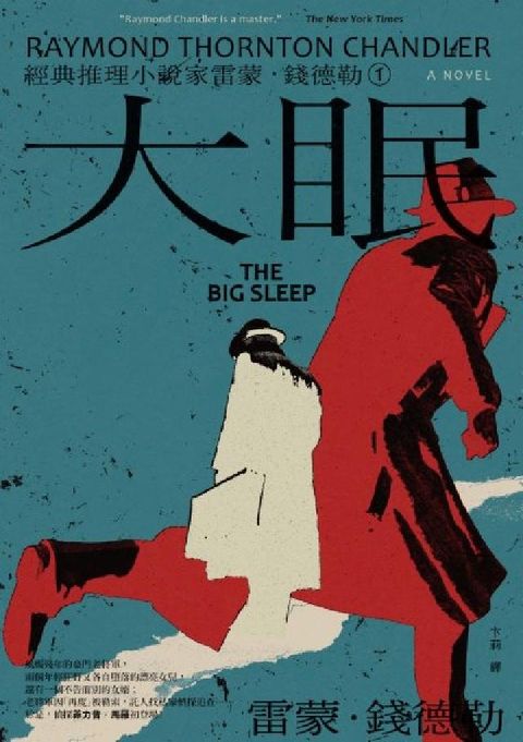 ＜經典推理小說家雷蒙．錢德勒. 1＞大眠(電子書)