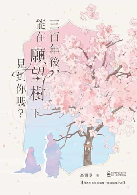 三百年後, 能在願望樹下見到你嗎?(電子書)