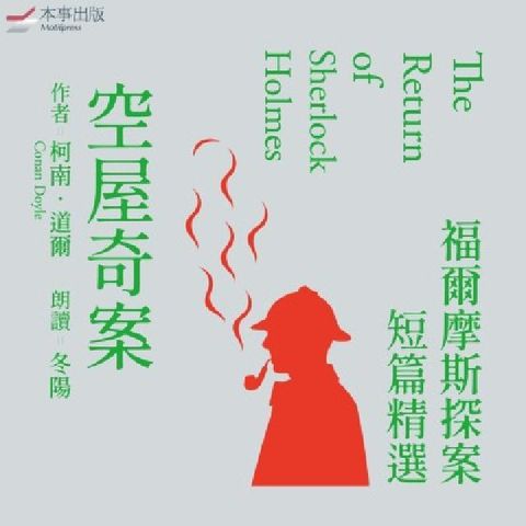 福爾摩斯探案短篇精選 [有聲書]. 2, 空屋奇案(電子書)