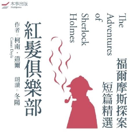 福爾摩斯探案短篇精選 [有聲書]. 1, 紅髮俱樂部(電子書)