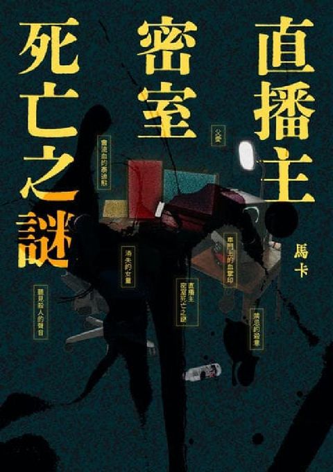 直播主密室死亡之謎(電子書)