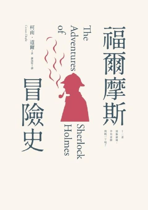 福爾摩斯冒險史(電子書)