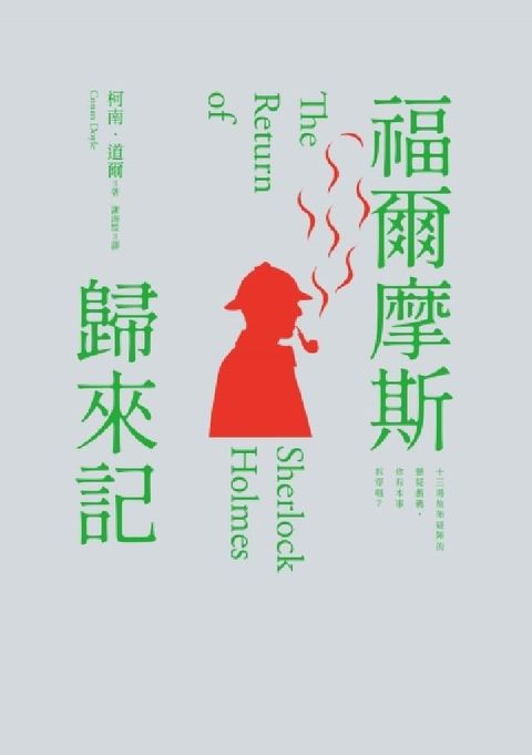 福爾摩斯歸來記(電子書)
