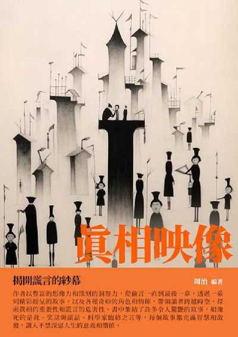 真相映像:揭開謊言的紗幕(HyRead 電子書)
