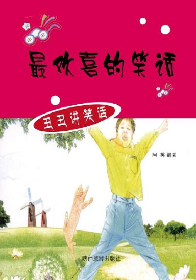 HyRead 最歡喜的笑話(電子書)