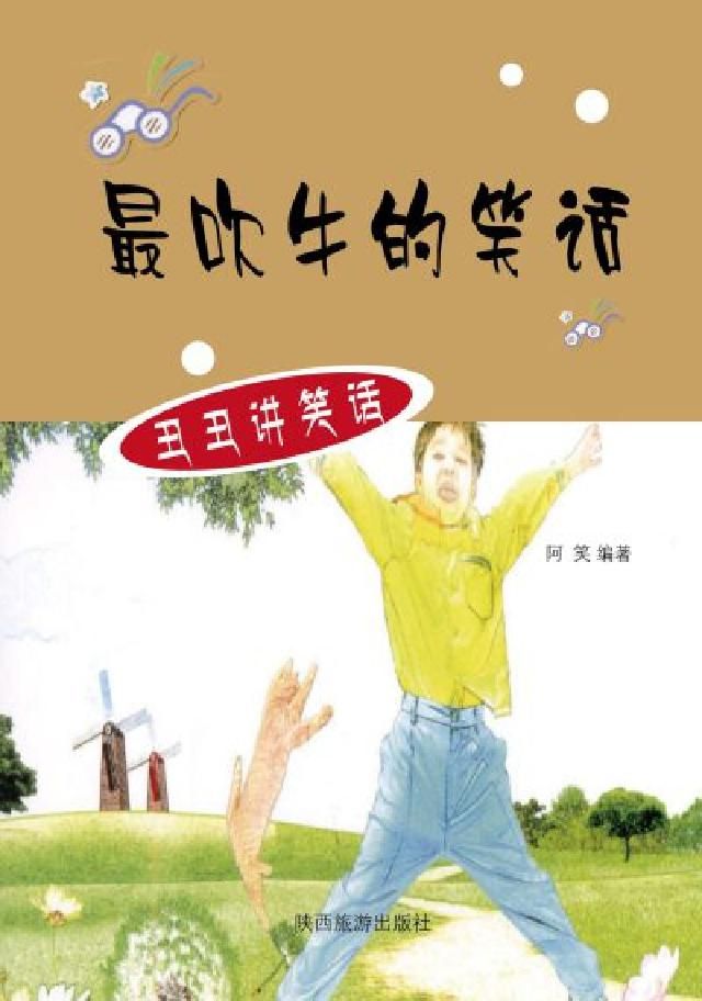 HyRead 最吹牛的笑話(電子書)