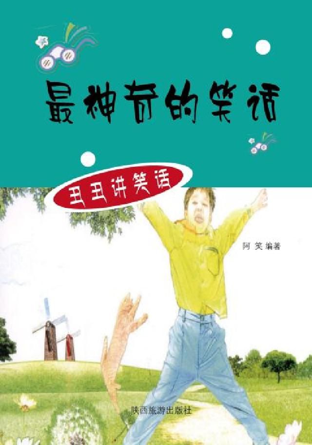 HyRead 最神奇的笑話(電子書)