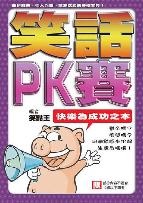 笑話PK賽:快樂為成功之本(電子書)