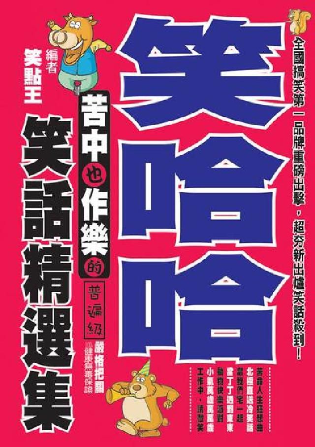 HyRead 笑哈哈!苦中也作樂的笑話精選集(電子書)