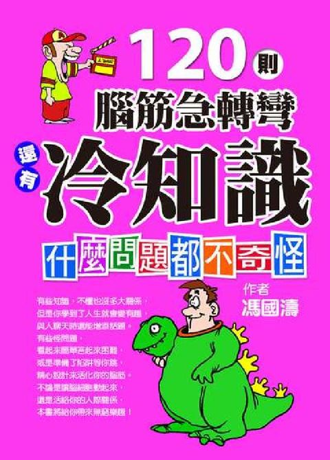 120則腦筋急轉彎還有冷知識:什麼問題都不奇怪(電子書)