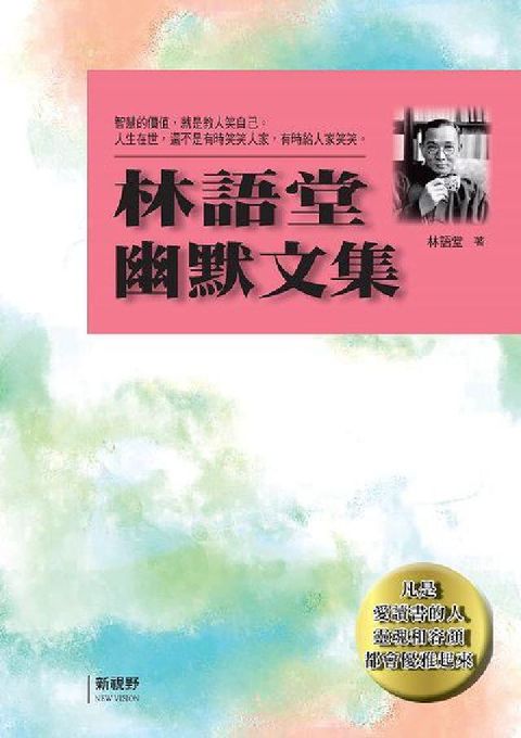 林語堂幽默文集(電子書)