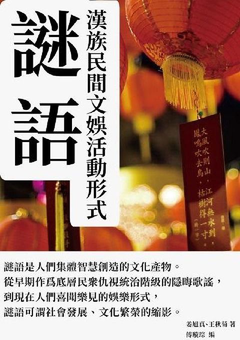 謎語:漢族民間文娛活動形式(電子書)