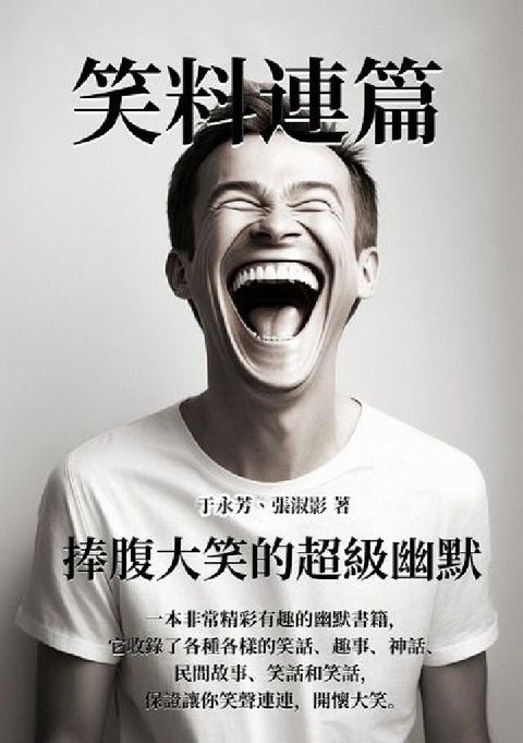 笑料連篇:捧腹大笑的超級幽默(電子書)