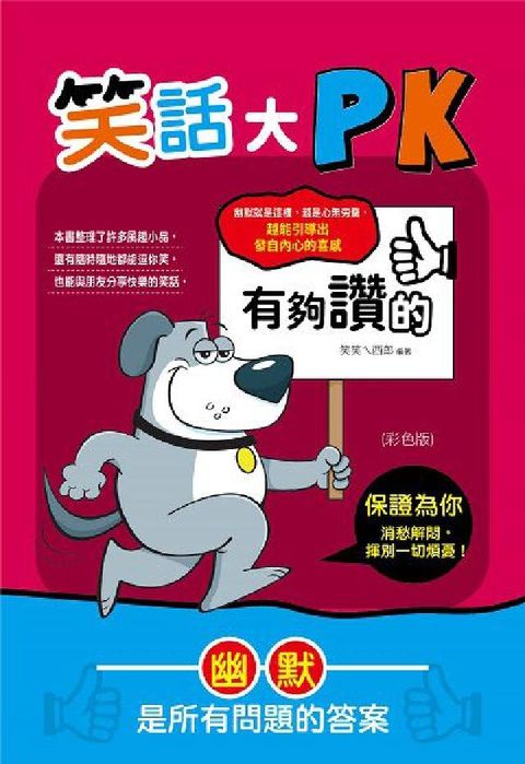 有夠讚的笑話大PK(彩色版)(電子書)