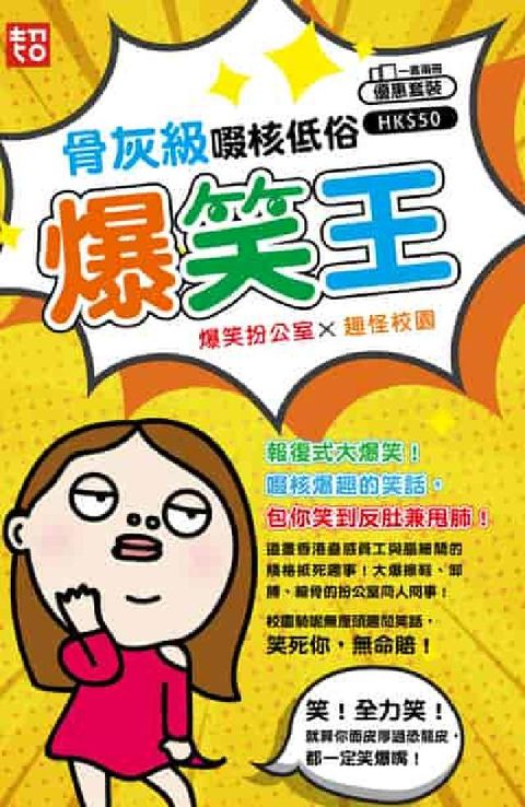 骨灰級啜核低俗爆笑王(電子書)