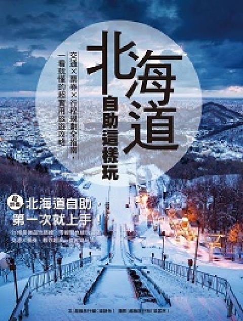 北海道自助這樣玩 交通×票券×行程規劃全指南, 一看就(電子書)