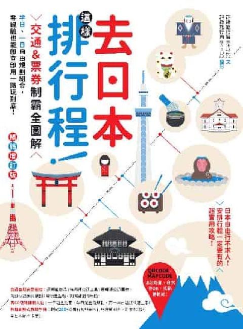 去日本這樣排行程!交通&票券制霸全圖解, 半日、一日自(電子書)