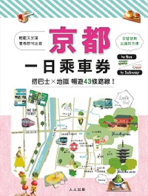 HyRead 京都一日乘車券:搭巴士×地鐵暢遊43條路線(電子書)