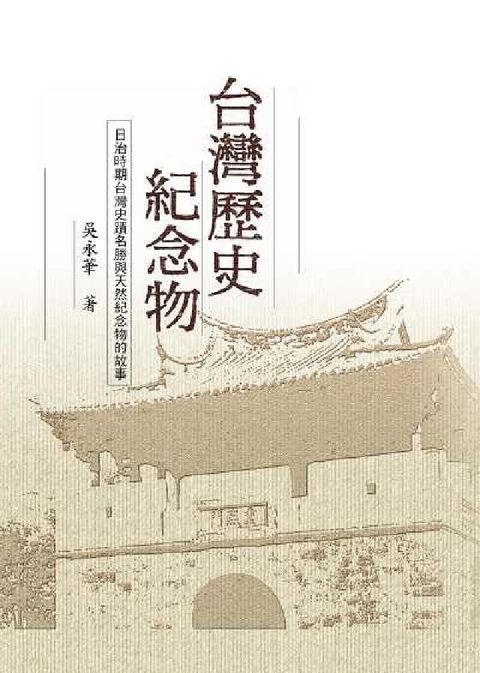 HyRead 台灣歷史紀念物：日治時期台灣史蹟名勝與天然紀念物的故事(電子書)
