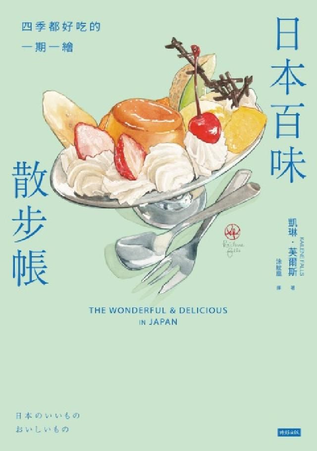 HyRead 日本百味散步帳：四季都好吃的一期一繪(電子書)