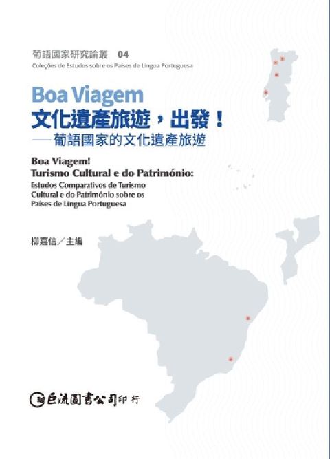 Boa Viagem文化遺產旅遊，出發！--葡語國家的(電子書)