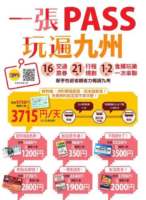 一張PASS玩遍九州:16張交通票券x21條行程規劃,(電子書)
