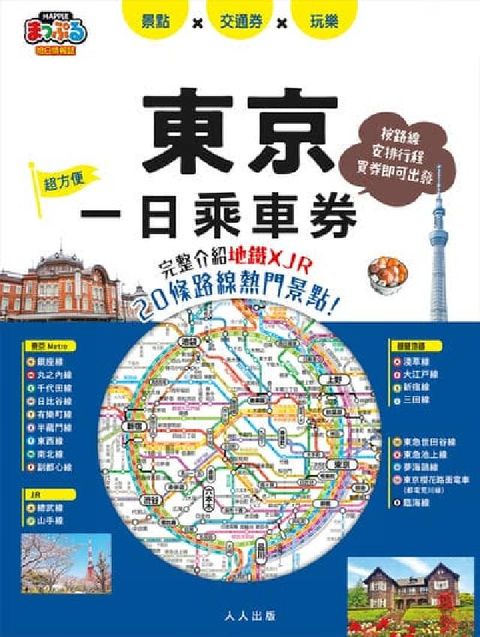 HyRead 東京一日乘車券:完整介紹地鐵×JR20條路線熱門景點!(電子書)