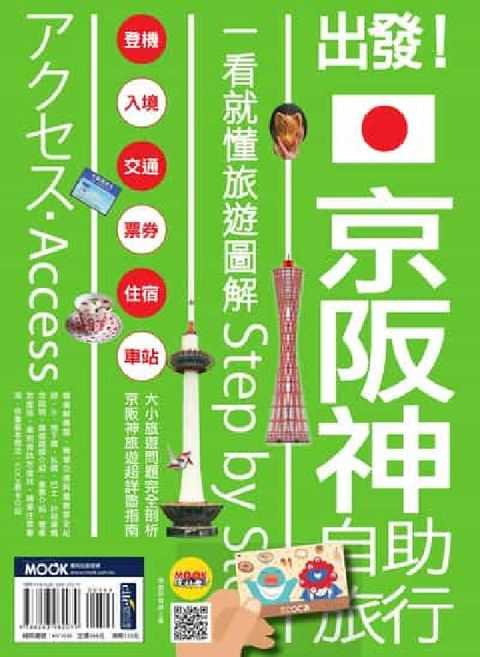 出發!京阪神自助旅行:一看就懂旅遊圖解Step by (電子書)