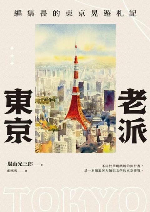 老派東京(日本隨筆大師嵐山光三郎散文名作):編集長的東(電子書)