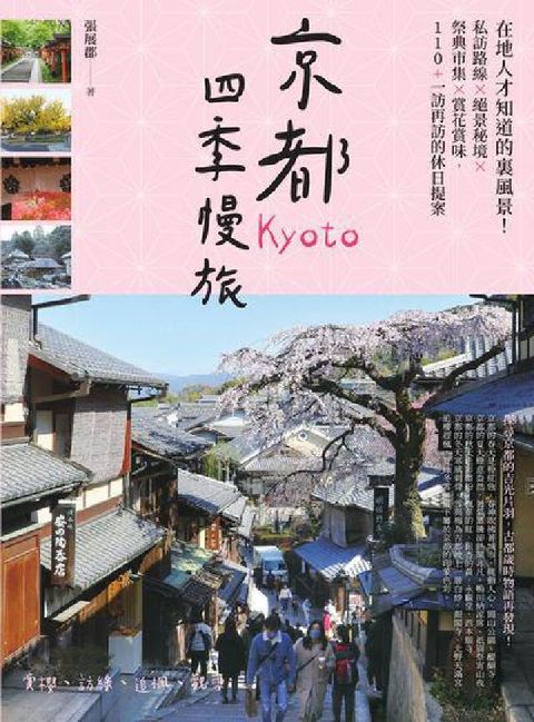 京都四季慢旅:在地人才知道的裏風景!私訪路線X絕景秘境(電子書)