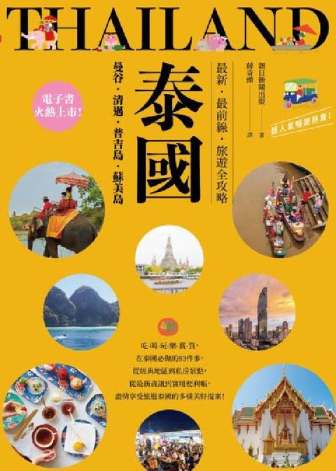泰國:曼谷‧清邁‧普吉島‧蘇美島:最新‧最前線‧旅遊全(電子書)