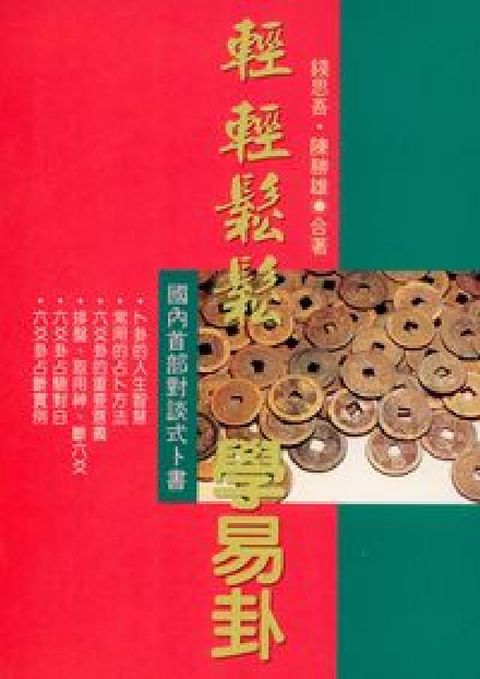 HyRead 輕輕鬆鬆學易卦(電子書)