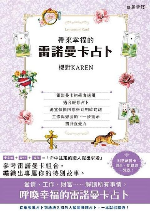 HyRead 帶來幸福的雷諾曼卡占卜(電子書)