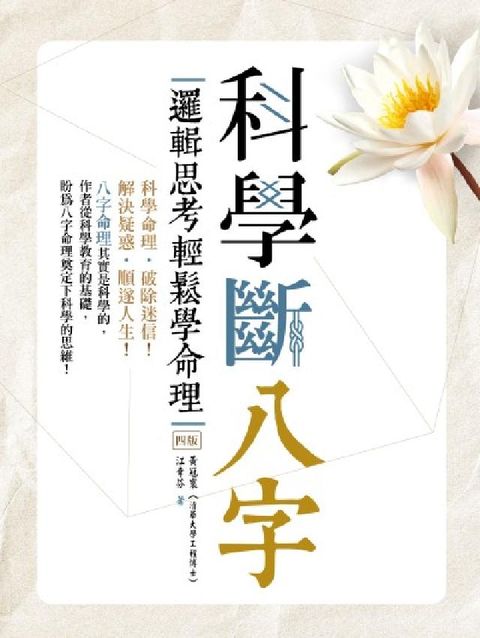 HyRead 科學斷八字:邏輯思考輕鬆學命理(四版)(電子書)