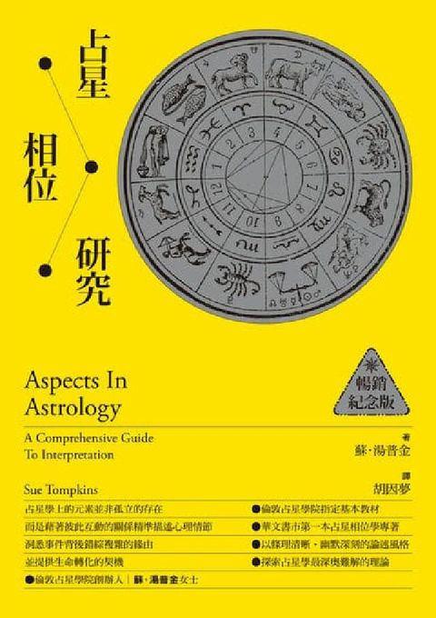 占星相位研究【暢銷紀念版】(電子書)