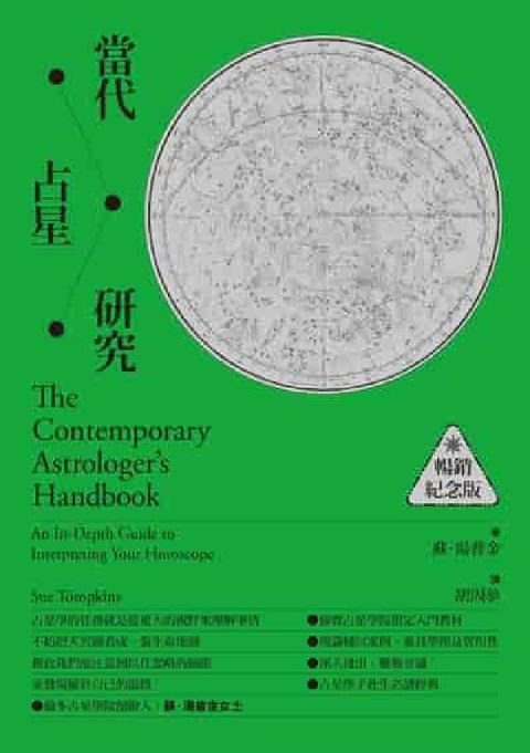 當代占星研究【暢銷紀念版】(電子書)