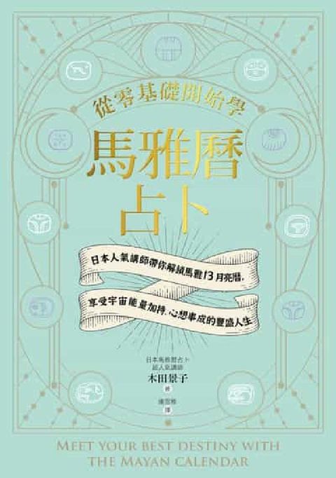 從零基礎開始學馬雅曆占卜:日本人氣講師帶你解鎖馬雅13(電子書)