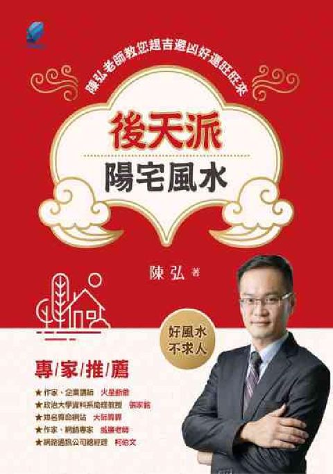 後天派陽宅風水:陳弘老師教您趨吉避凶好運旺旺來(電子書)