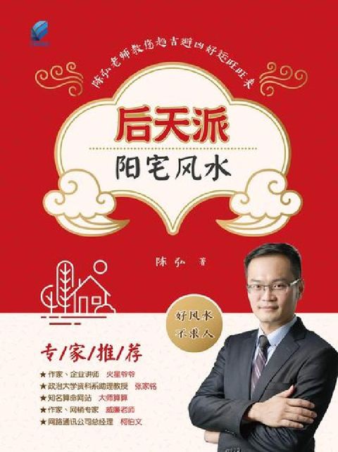 後天派陽宅風水:陳弘老師教您趨吉避凶好運旺旺來(電子書)