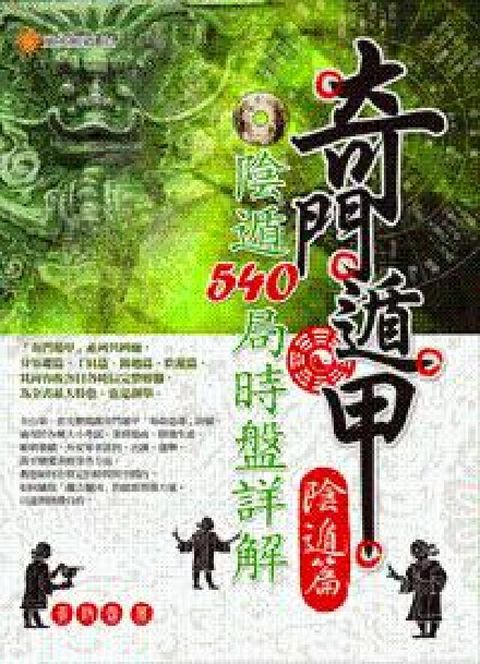 HyRead 奇門遁甲:陰遁540局時盤詳解, 陰遁篇(電子書)