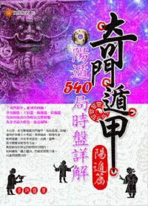 HyRead 奇門遁甲:陽遁540局時盤詳解, 陽遁篇(電子書)