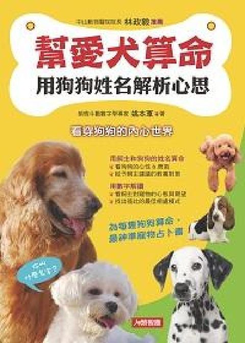 HyRead 幫愛犬算命:用狗狗姓名解析心思(電子書)