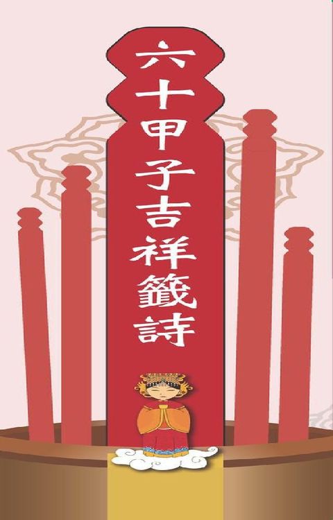 HyRead 六十甲子吉祥籤詩．問神必備隨身籤(電子書)